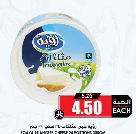 رؤية جبن مثلثات ٢٤ قطع ٣٠٠ جم