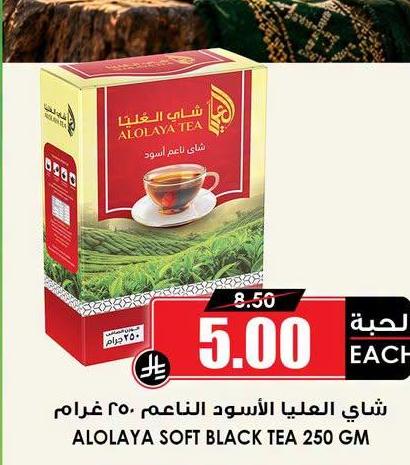 شاي العليا الأسود الناعم ٢٥٠ غرام