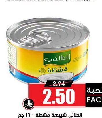 الطائي شبيهة قشطة ١٦٠ جم