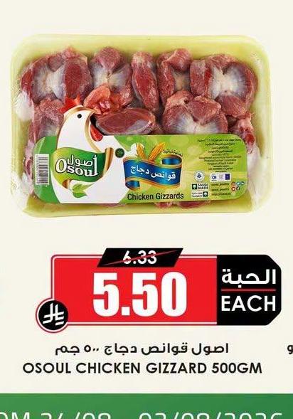 اصول قواص دجاج ٥٠٠ جم