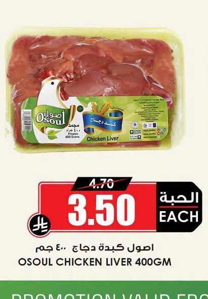 اصول كبدة دجاج ٤٠٠ جم