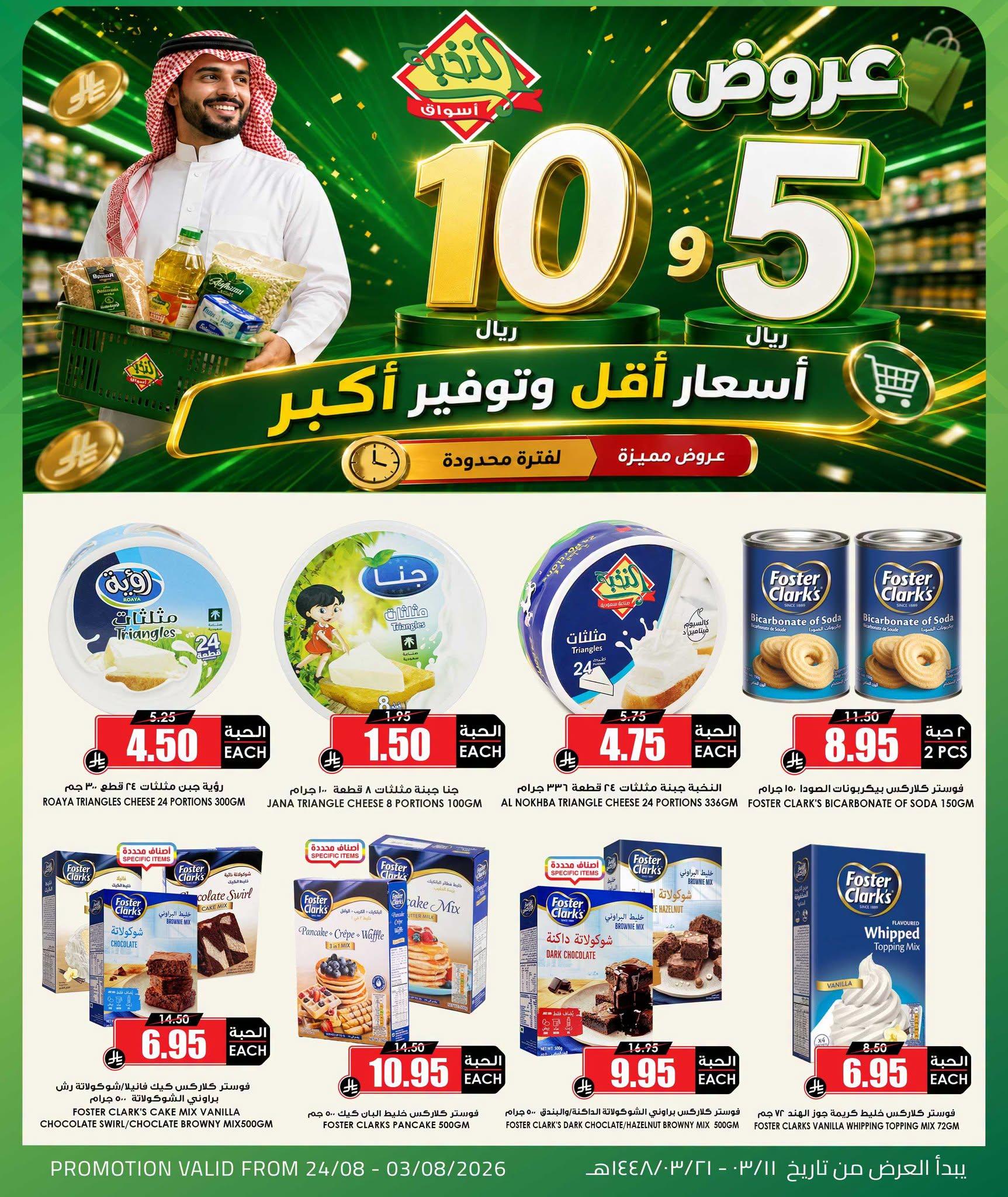 عروض أسواق النخبة صفحة 10