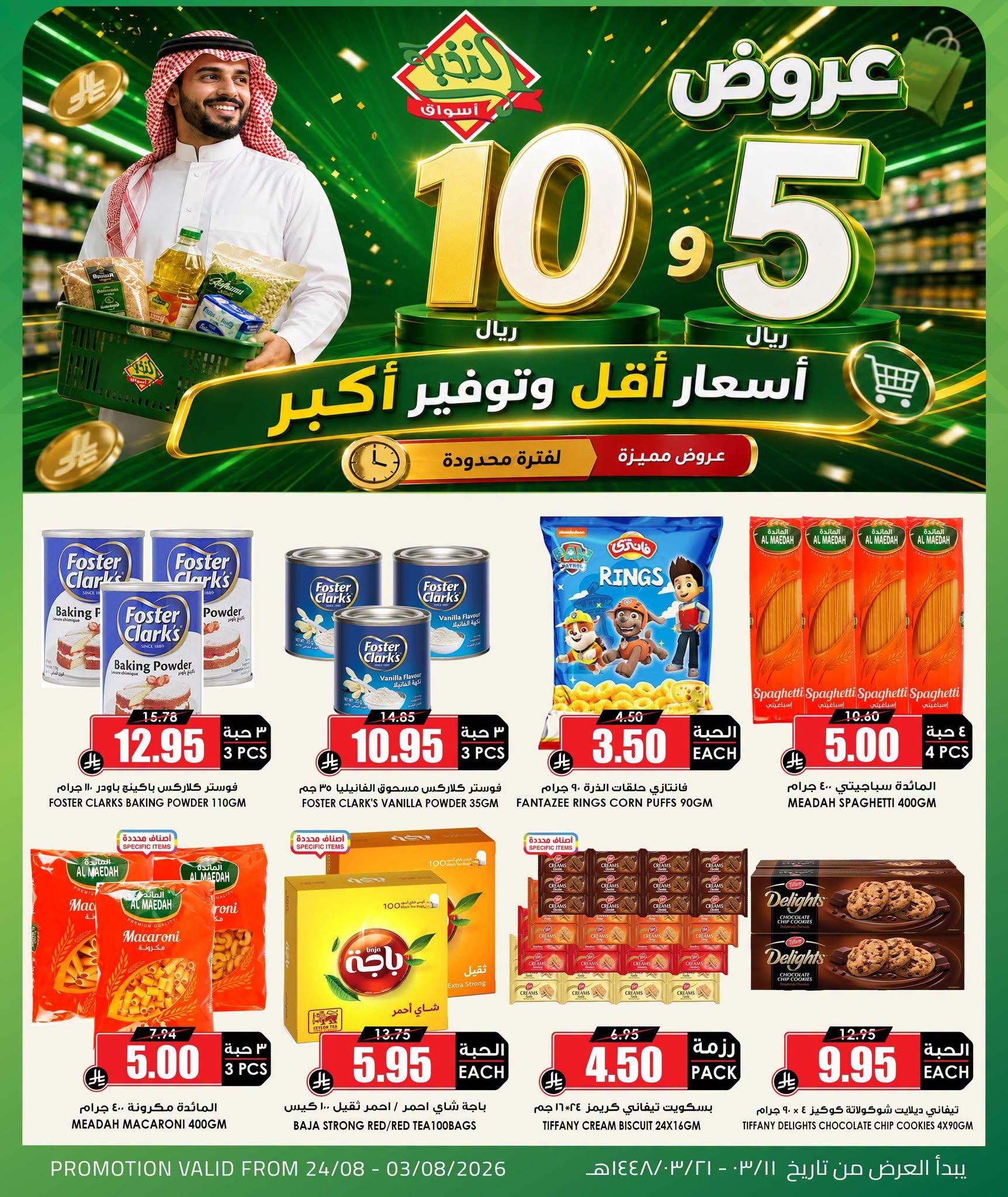 عروض أسواق النخبة صفحة 11