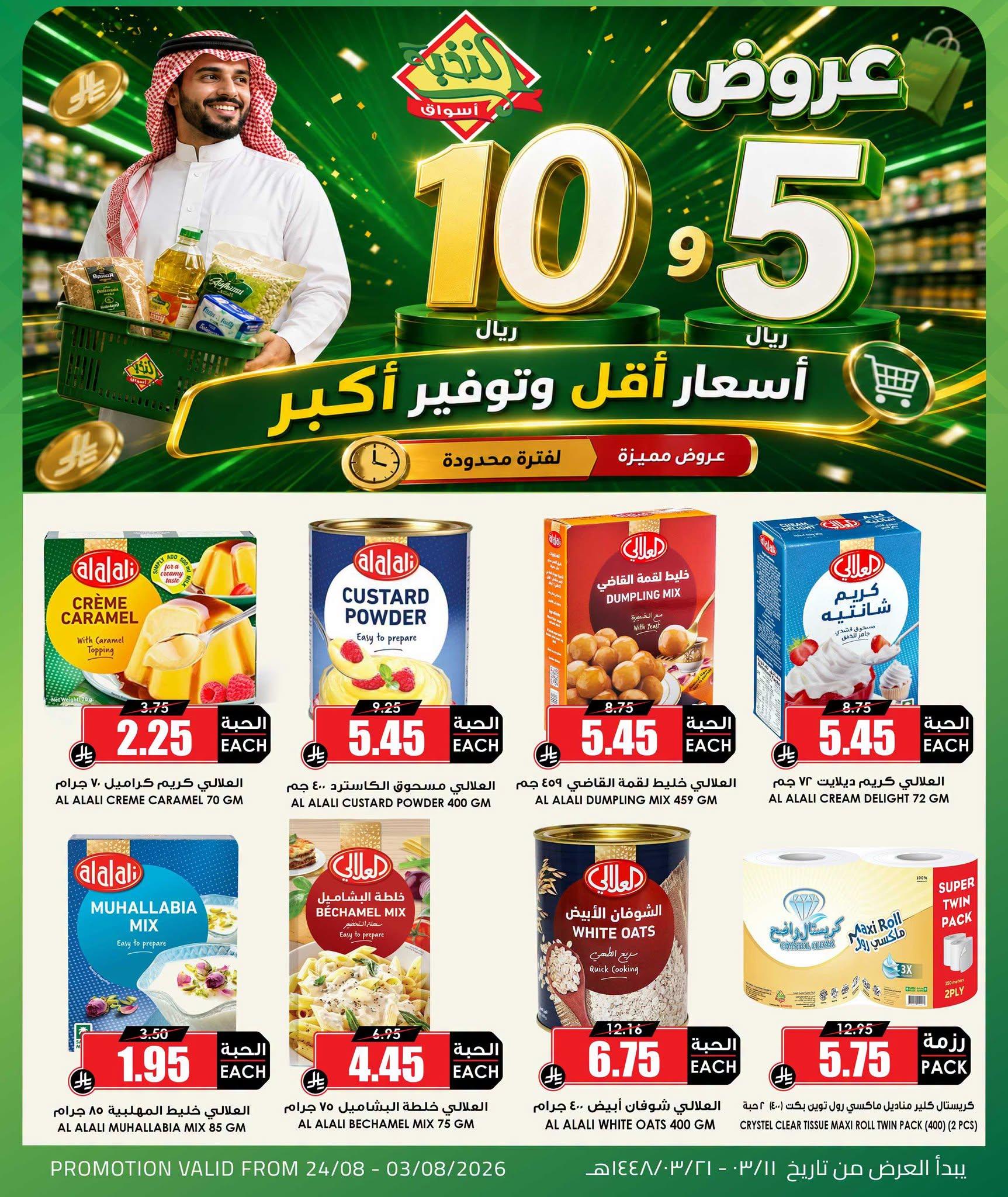 عروض أسواق النخبة صفحة 5