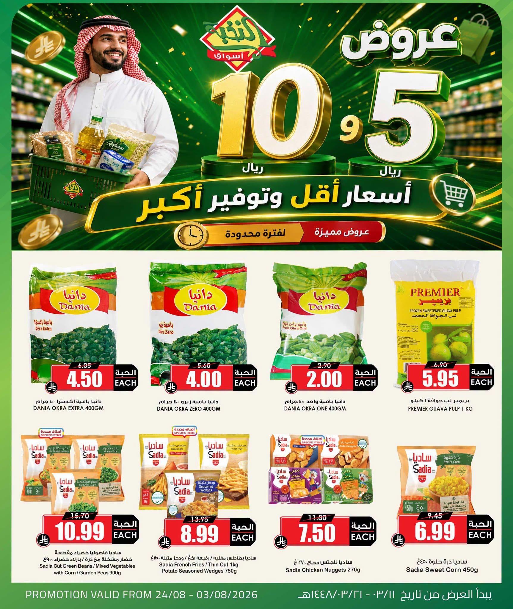 عروض أسواق النخبة صفحة 8