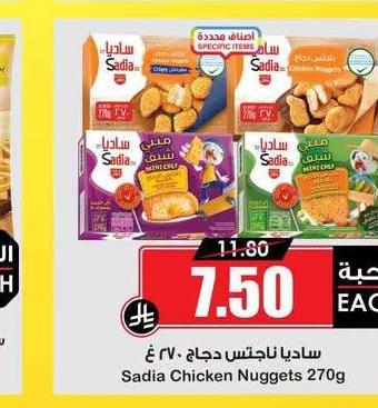 ساديا ناجتس دجاج ٢٧٠ غ
