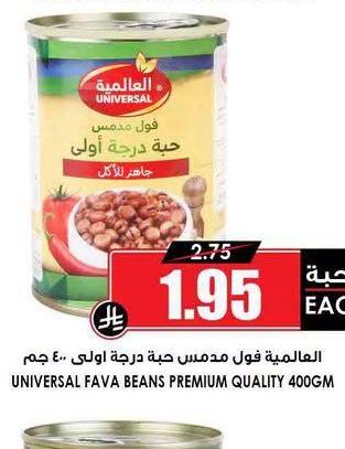 العالمية فول مدمس حبة درجة أولى ٤٠٠ جم