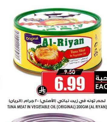 لحم تونة في زيت نباتي (الأصلي، ٢٠٠ جرام الربيان)