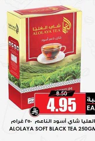 العليا شاي أسود الناعم ٢٥٠ غرام