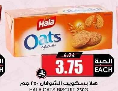 هلا بسكويت الشوفان ٢٥٠ جم