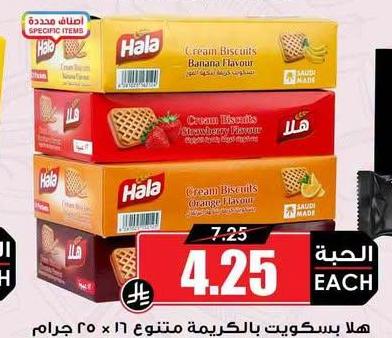 هلا بسكويت بالكريمة متنوع ٢٥×١٦ جرام