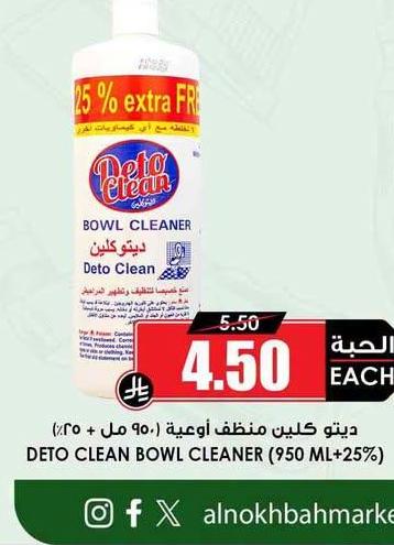 ديتو كلين منظف أوعية (٩٥٠ مل + ٢٥٪)