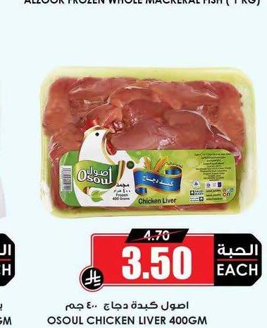 اوسول كبدة دجاج ٤٠٠ جم