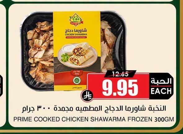 النخبة شاورما الدجاج المطهيه مجمدة 300 جرام