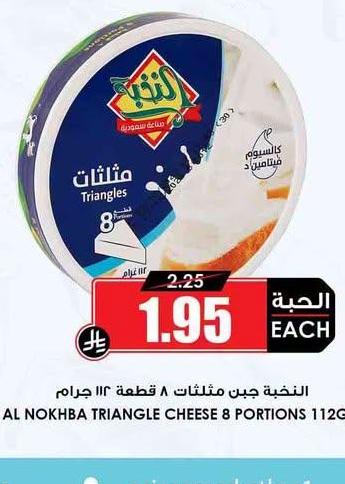 النخبة جبن مثلثات ٨ قطعة ١١٢ جرام