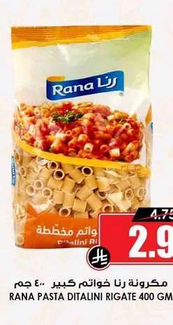مكرونة رنا خواتم كبير ٤٠٠ جم