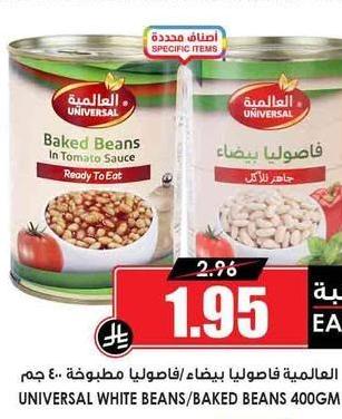 العالمية فاصوليا بيضاء / فاصوليا مطبوخة ٤٠٠ جم