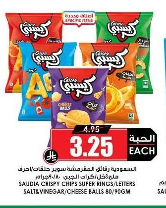 السعودية رقائق المقرمشة سوبر حلاوات/حروف ٨٠/٩٠ جرام