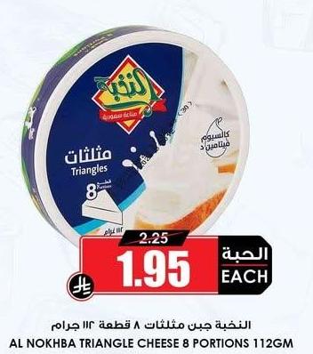 النخية جبن مثلثات ٨ قطع ١١٢ جرام