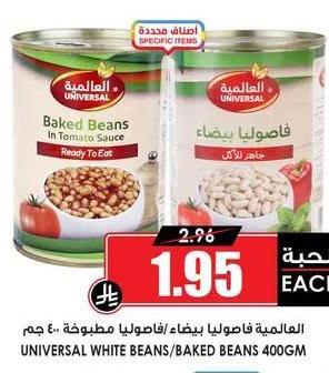 العالمية فاصوليا بيضاء / بיצה / فاصوليا مطهية ٤٠٠ جم