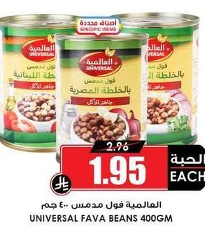العالمية فول مدمس ٤٠٠ جم