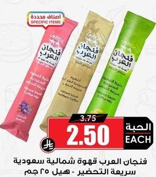 فنجان العرب قهوة شماليّة سعودية سريعة التحضير - هيل ٢٥ جم