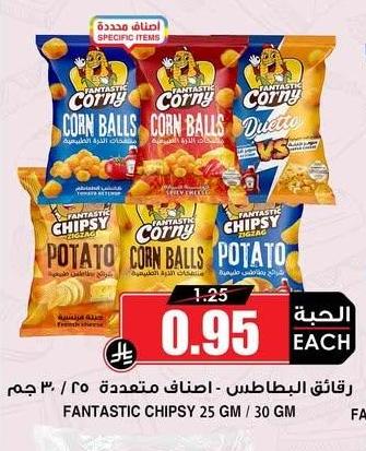 رقائق البطاطس 25 جم / 30 جم