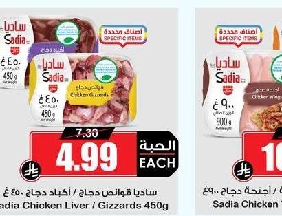 ساديا فواص دجاج / اكياد دجاج - 450غ