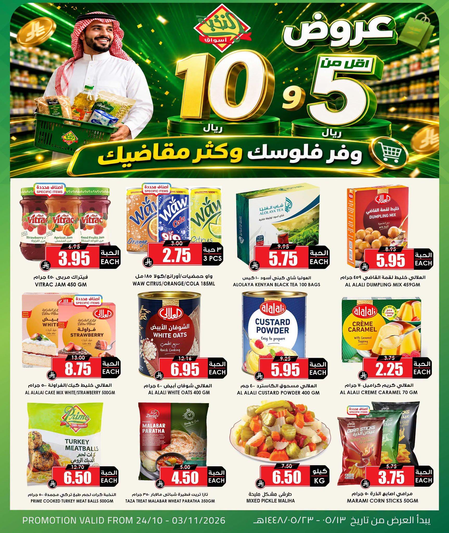 عروض أسواق النخبة صفحة 5