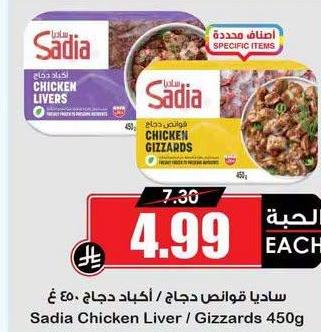 ساديا قوانص دجاج / أكباد دجاج 450 غ