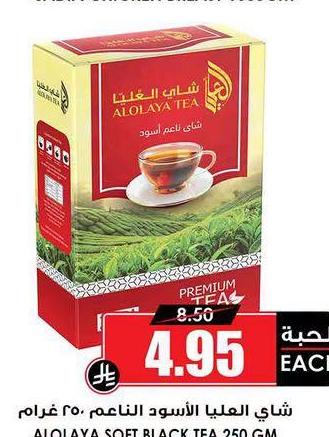 شاي العلياء الأسود الناعم 250 غرام