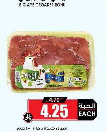 اصول كبدة دجاج ٤٠٠ جم