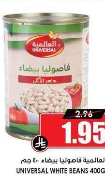 العالمية فاصولياء بيضاء ٤٠٠ جم