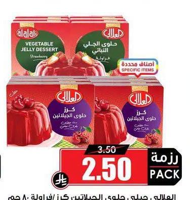 العلالي جيلي حلوي الجيلاتين كرز/فراولة ٨٠جم