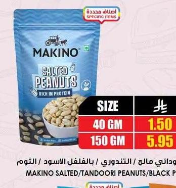 ماكينو فول سوداني مالح / التندوري / بالفلفل الاسود / الثوم