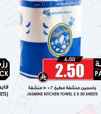 ياسمين مشطّنة مطبخ ٢ × ٥٠ منشفة