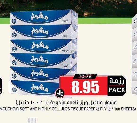 مشوار مناديل ورق ناعمه مزدوجة (١٠٠ * ٦ منديل)