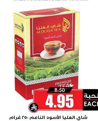 شاي العلياء الأسود الناعم 250 غرام