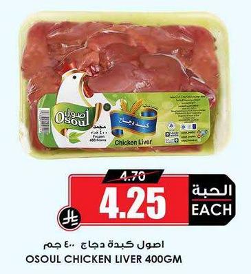 اصول كبدة دجاج ٤٠٠ جم