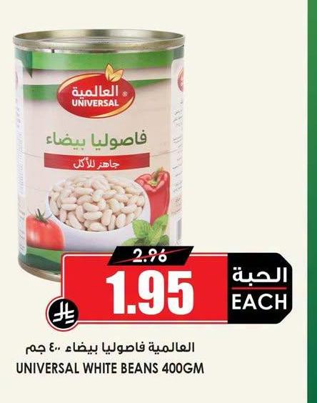 العالمية فاصوليا بيضاء ٤٠٠ جم