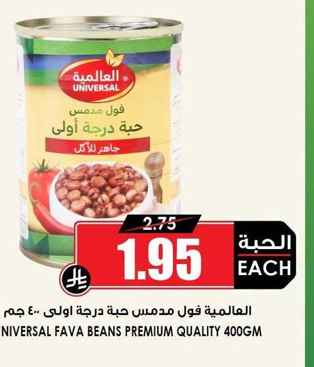 العالمية فول مدمس حبة درجة أولى ٤٠٠ جم