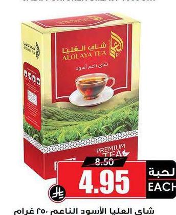 شاي العلياء الأسود الناعم 250 غرام