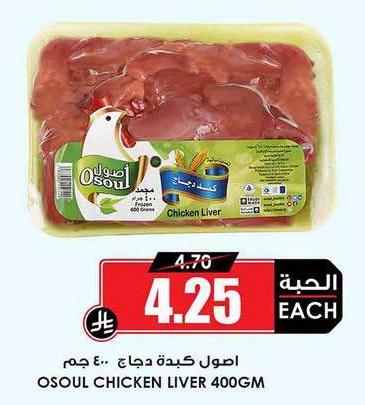 اصول كبدة دجاج ٤٠٠ جم