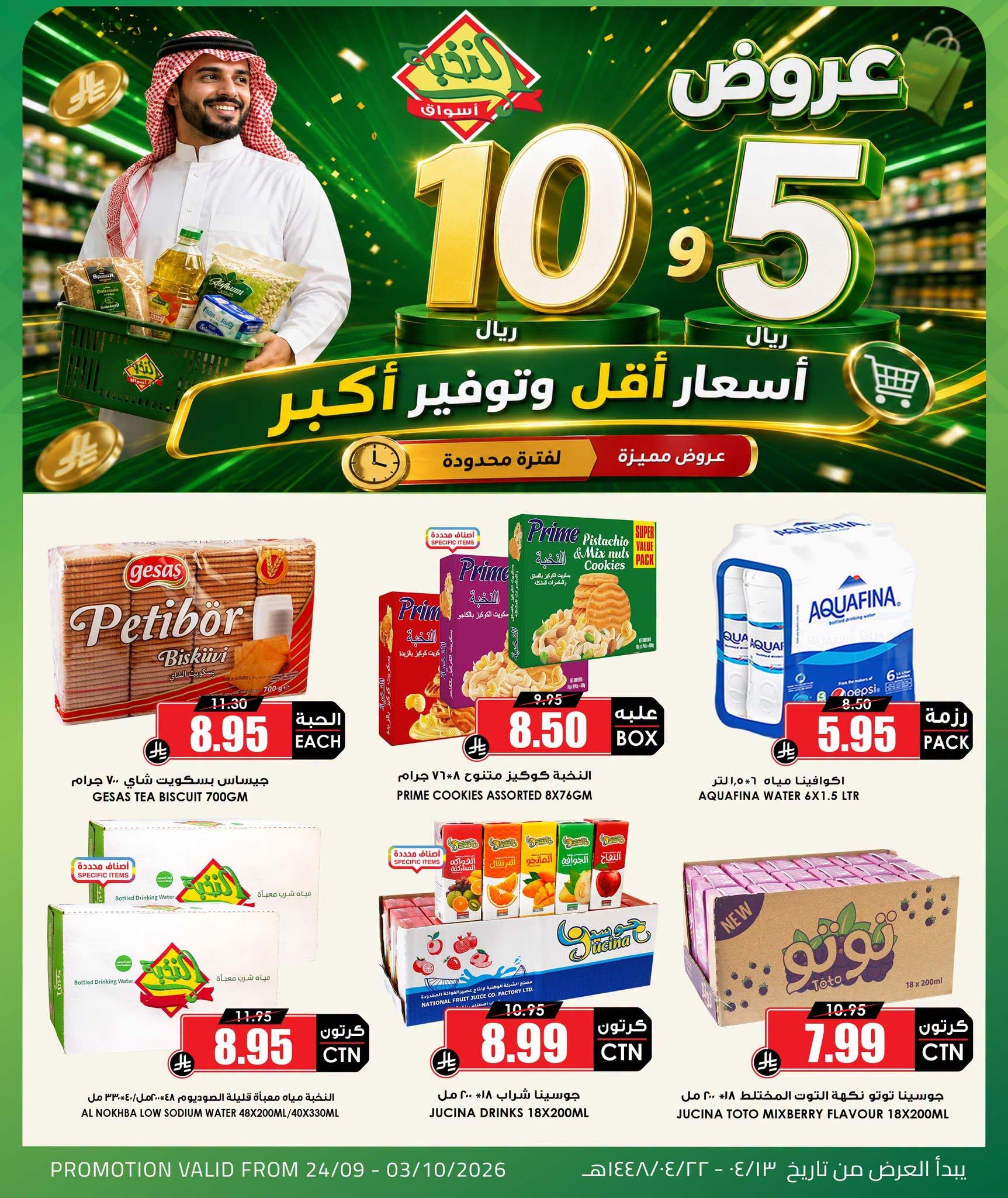 عروض أسواق النخبة صفحة 8