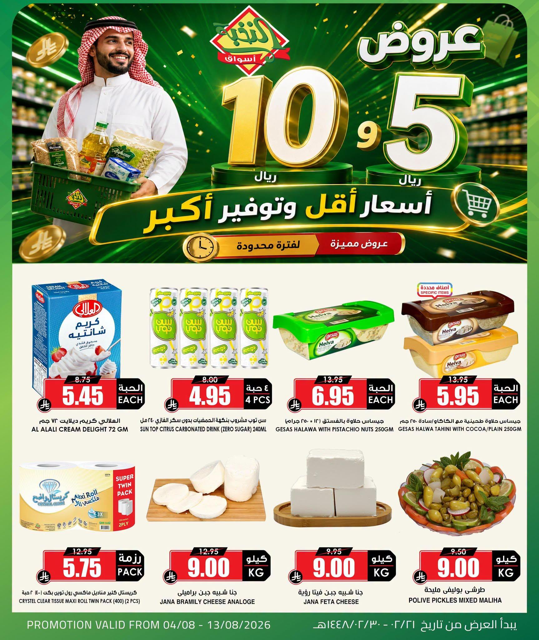 عروض أسواق النخبة صفحة 4
