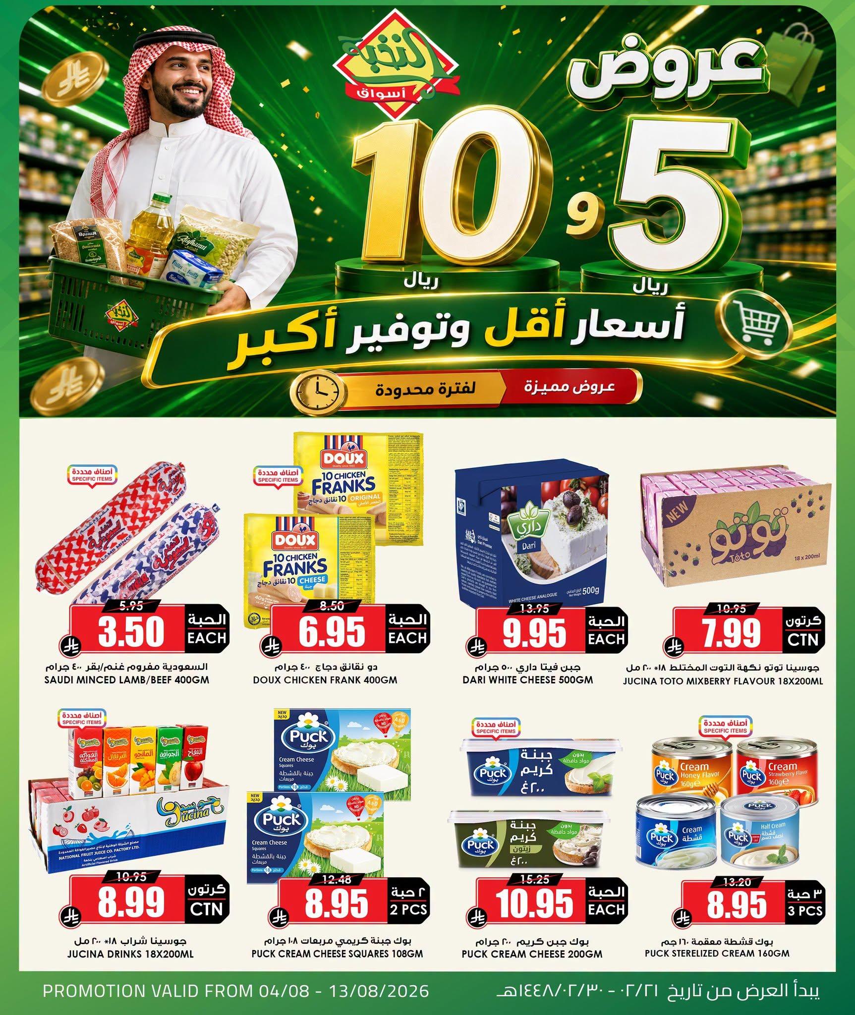 عروض أسواق النخبة صفحة 5