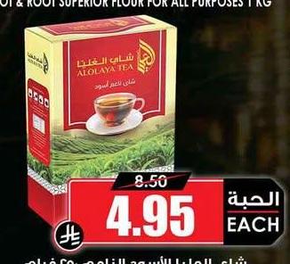 شاي العليا الأسود الناعم ٢٥٠ غرام