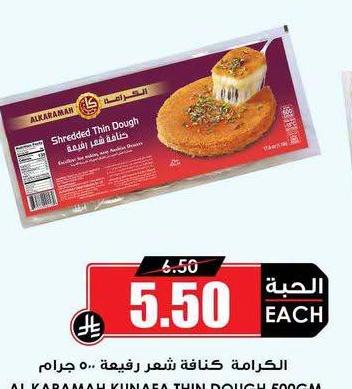 الكرامة كتفا شفة رقيقة ٥٠٠ جرام