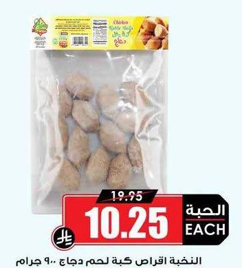 النخبة افراش كبة لحم دجاج ٩٠ جرام
