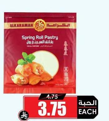 سبرينغ رول (الكرامة) ٢٥٠ جم